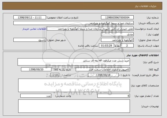 استعلام خرید شش عدد میکرفون HF یقه ای سنایزر