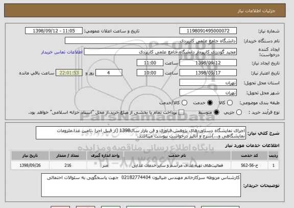 استعلام اجرای نمایشگاه دستاوردهای پژوهش،فناوری و فن بازار سال1398 (از قبیل اجرا ،تامین غذا،ملزومات نمایشگاهی و...)شرح و آنالیز درخواست پیوست میباشد.