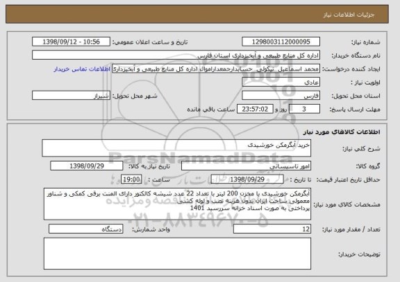 استعلام خرید آبگرمکن خورشیدی