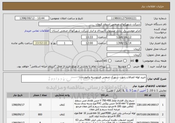 استعلام خرید لوله اتصالات جهت شهرک صنعتی فردوسیه وکبوترخان