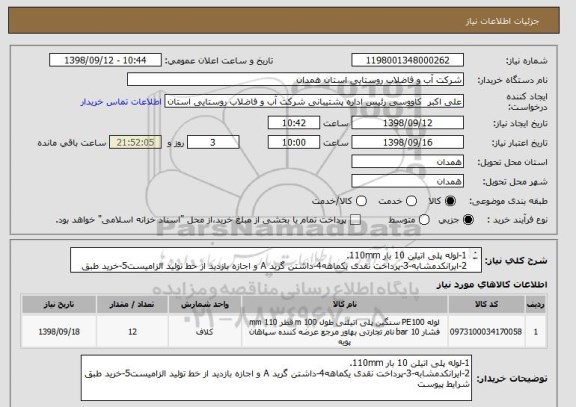 استعلام 1-لوله پلی اتیلن 10 بار 110mm.
2-ایرانکدمشابه-3-پرداخت نقدی یکماهه4-داشتن گرید A و اجازه بازدید از خط تولید الزامیست5-خرید طبق شرایط پیوست