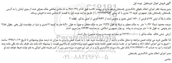 مزایده، مزایده فروش ملک با پلاک ثبتی 5127 فرعی از 1820 اصلی مفروز و مجزی شده از 4842 فرعی از اصلی