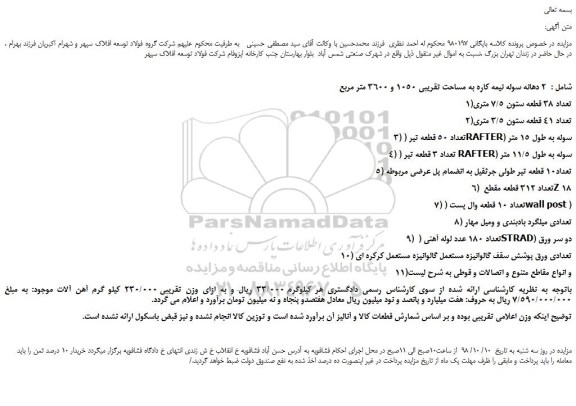 مزایده، مزایده فروش 2  دهانه سوله نیمه کاره به مساحت تقریبی 1050 و 3600 متر مربع و...