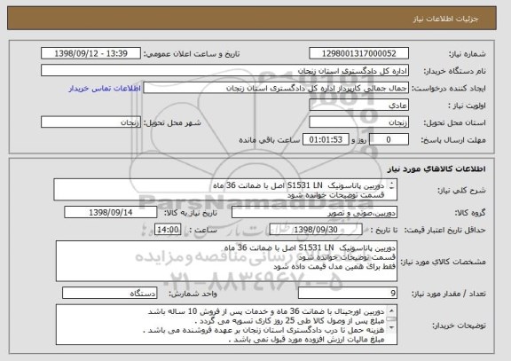 استعلام دوربین پاناسونیک  S1531 LN اصل با ضمانت 36 ماه 
قسمت توضیحات خوانده شود 
فقط برای همین مدل قیمت داده شود 