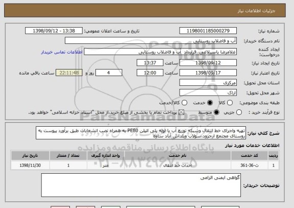 استعلام تهیه واجرای خط انتقال وشبکه توزیع آب با لوله پلی اتیلن PE80 به همراه نصب انشعابات طبق برآورد پیوست به روستای مجتمع ارجرود،سولاب ویلداش آباد ساوه 