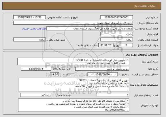 استعلام دوربین اصل اورجینال پاناسونیک مدل S2231 L
قیمت فقط برا همین مدل اعلام شود 
با ضمانت 36 ماه و خدمات پس از فروش 36 ماهه 
توضیحات خوانده شود 