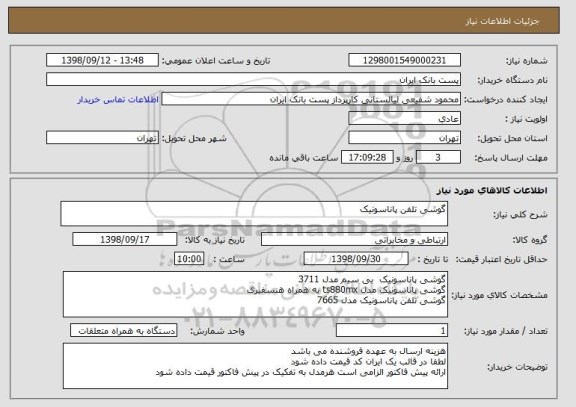 استعلام گوشی تلفن پاناسونیک