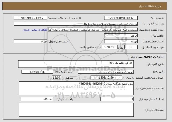 استعلام رول کن خمیر نوار pvc