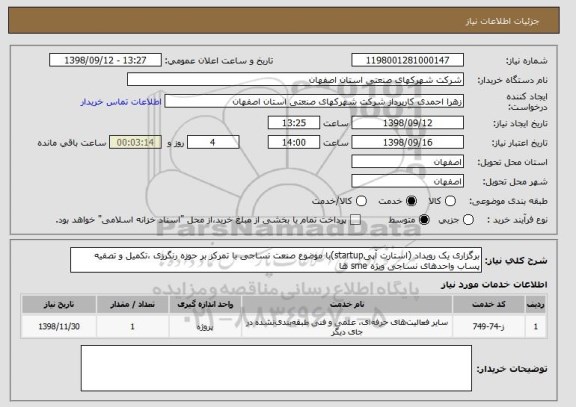 استعلام برگزاری یک رویداد (استارت آپیstartup)با موضوع صنعت نساجی با تمرکز بر حوزه رنگرزی ،تکمیل و تصفیه پساب واحدهای نساجی ویژه sme ها