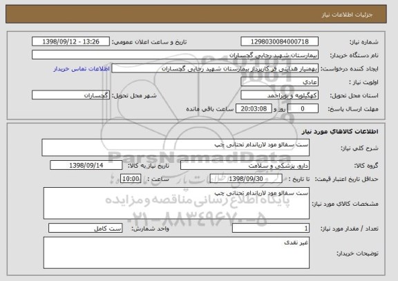 استعلام ست سفالو مود لاریاندام تحتانی چپ 