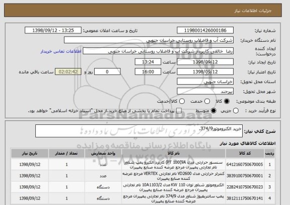 استعلام خرید الکتروموتور374/9.