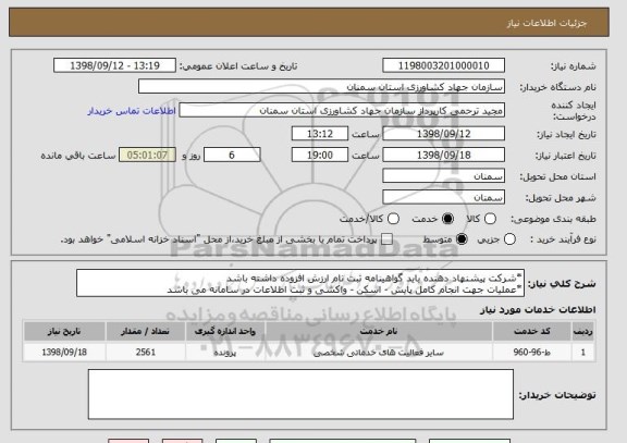 استعلام *شرکت پیشنهاد دهنده باید گواهینامه ثبت نام ارزش افزوده داشته باشد
*عملیات جهت انجام کامل پایش - اسکن - واکشی و ثبت اطلاعات در سامانه می باشد