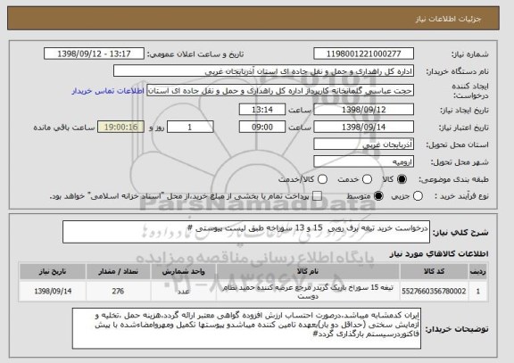 استعلام درخواست خرید تیغه برف روبی  15 و 13 سوراخه طبق لیست پیوستی #