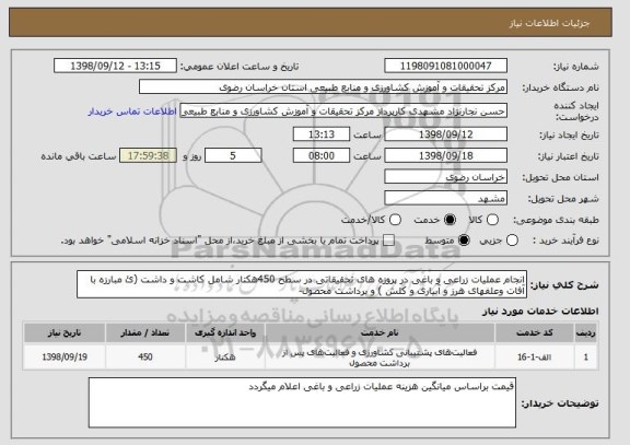 استعلام انجام عملیات زراعی و باغی در پروزه های تحقیقاتی در سطح 450هکتار شامل کاشت و داشت (ئ مبارزه با آفات وعلفهای هرز و آبیاری و کلش ) و برداشت محصول-
