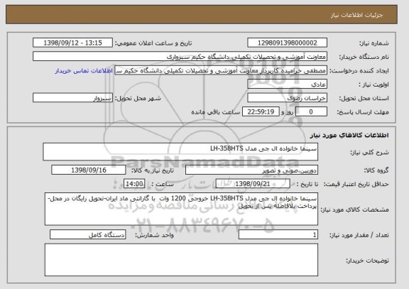 استعلام سینما خانواده ال جی مدل LH-358HTS 