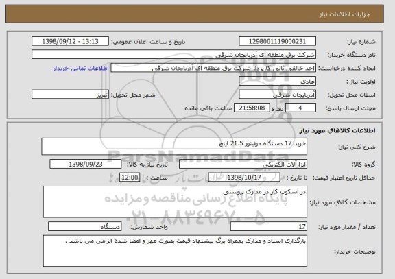 استعلام خرید 17 دستگاه مونیتور 21.5 اینچ