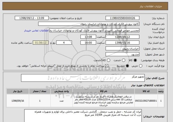 استعلام تجهیز مرکز 