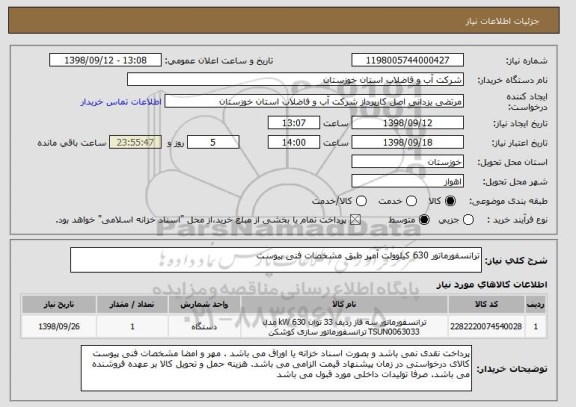 استعلام ترانسفورماتور 630 کیلوولت آمپر طبق مشخصات فنی پیوست