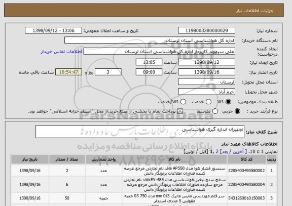 استعلام تجهیزان اندازه گیری هواشناسی