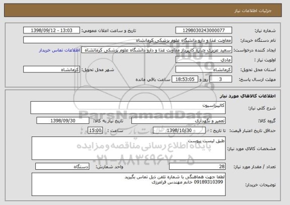 استعلام کالیبراسیون