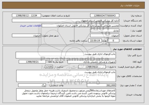 استعلام چاپ فرمهای اداری طبق پیوست