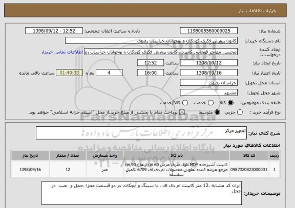 استعلام تجهیز مرکز 