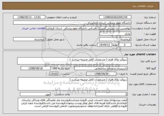 استعلام سوکت پلاک فلزی ( مشخصات کامل ضمیمه میباشد )