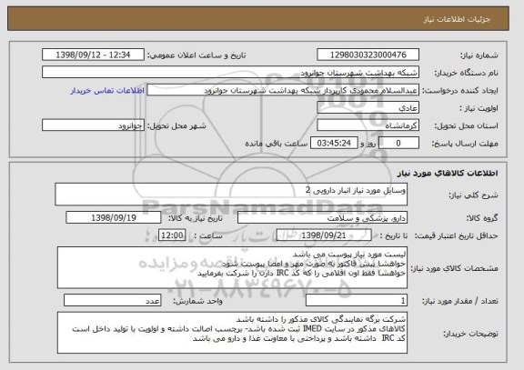 استعلام وسایل مورد نیاز انبار دارویی 2