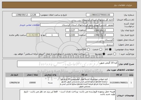 استعلام کره 10 گرمی میهن 