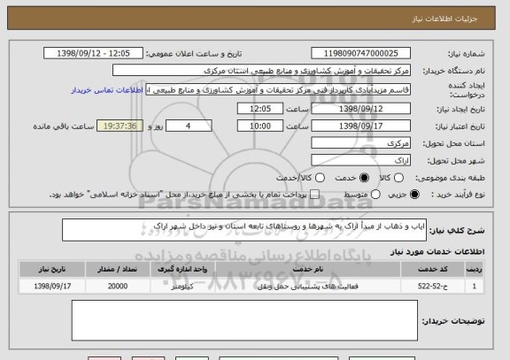استعلام ایاب و ذهاب از مبدأ اراک به شهرها و روستاهای تابعه استان و نیز داخل شهر اراک
