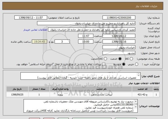 استعلام 	
تعمیرات اساسی تعدادی از پل های محور باغچه -تربت حیدریه - گناباد (مطابق فایل پیوست)
توجه (ارائه گواهی HSEشرکت ضروری می باشد)