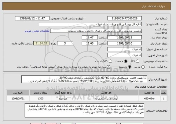 استعلام نصب کاشی وسرامیک بابعاد 60*60 و30*30وکاشی دیواری بابعاد90*30
پرداخت اوراق خزانه اسلامی باتاریخ سررسید98/04/30 باسودسالانه 15% جهت افزایش قدرت خرید

