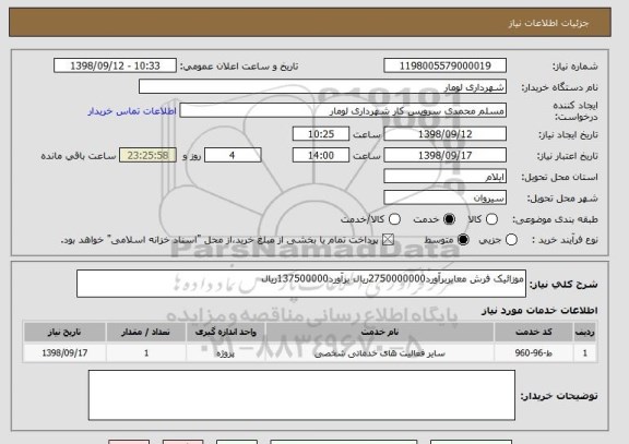 استعلام موزائیک فرش معابربرآورد2750000000ریال برآورد137500000ریال