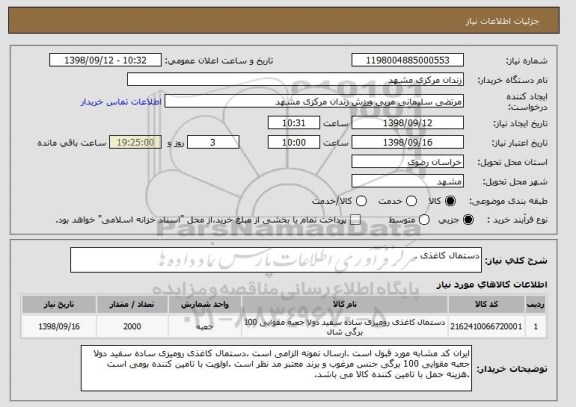 استعلام دستمال کاغذی .