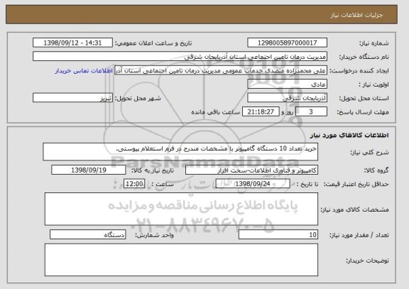 استعلام خرید تعداد 10 دستگاه گامپیوتر با مشخصات مندرج در فرم استعلام پیوستی.