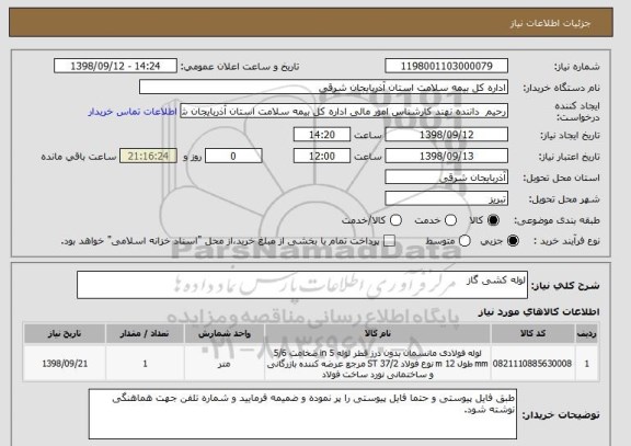 استعلام لوله کشی گاز