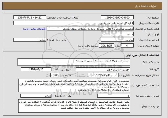 استعلام خرید، نصب و راه اندازی سیستم دوربین مداربسته
