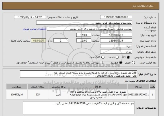 استعلام 225 متر کفپوش pvc برند راک فلور با هزینه نصب و باز و بسته کردن صندلی ها 
تلفن جهت هماهنگی 09123945539