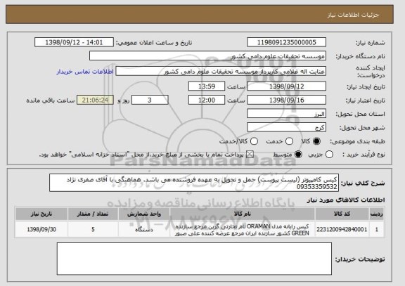 استعلام کیس کامپیوتر (لیست پیوست) حمل و تحویل به عهده فروشنده می باشد. هماهنگی با آقای صفری نژاد 09353359532 