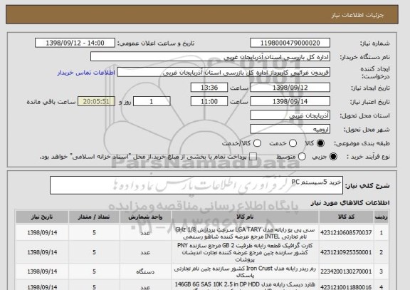 استعلام خرید 5سیستم PC