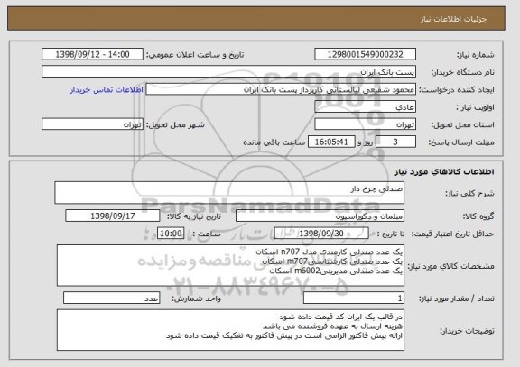 استعلام صندلی چرخ دار