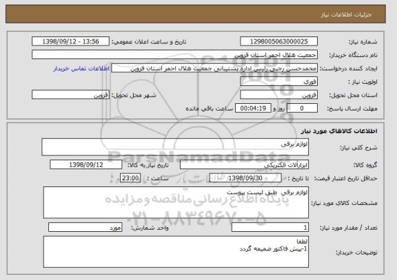 استعلام لوازم برقی