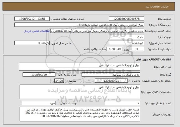 استعلام ابزار و لوازم کاشتنی ست توتال نی 