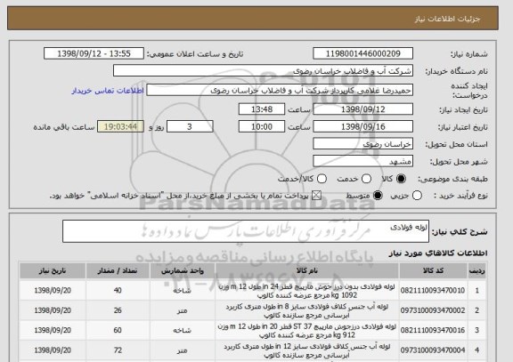 استعلام لوله فولادی
