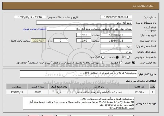 استعلام پرسشنامه هزینه و درآمد شهری و روستایی 1398
