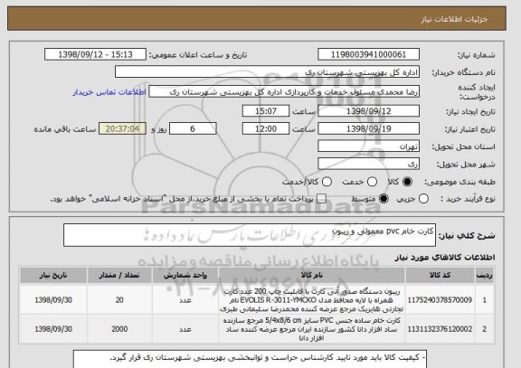 استعلام کارت خام pvc معمولی و ریبون