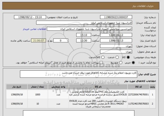 استعلام کارت وریبون اعلام نیاز شده مشابه کالاهای مورد نیلاز خریدار می باشد