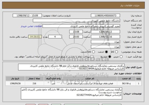 استعلام برگزاری بیستمین نمایشگاه دستاوردهایپژوهش،فناوری و فن بازار 98 دانشگاه جامع علمی کاربردی 
کارشناس مربوطه خانم ضیائیون02182774404