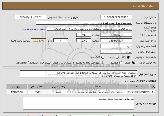 استعلام دستمال حوله ای دو قلو برند بیتا -هر بسته دوقلو 550 گرم- هر رول 275 گرم-
1504 بسته دو عددی. 3008 رول
