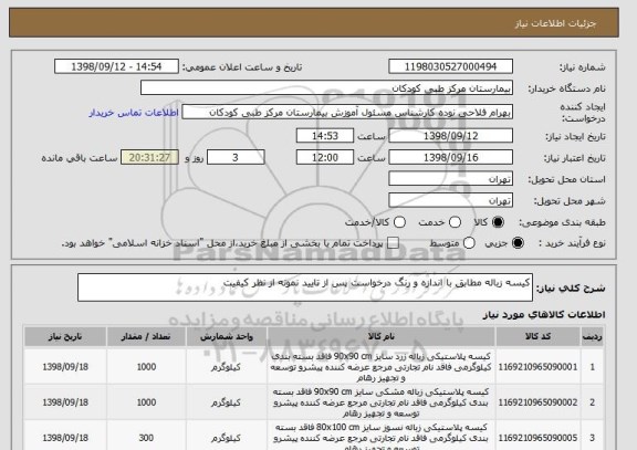 استعلام کیسه زباله مطابق با اندازه و رنگ درخواست پس از تایید نمونه از نظر کیفیت